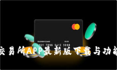 火网交易所APP最新版下载与功能详解