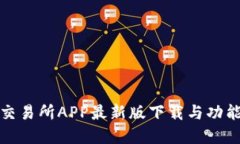 火网交易所APP最新版下载与功能详解