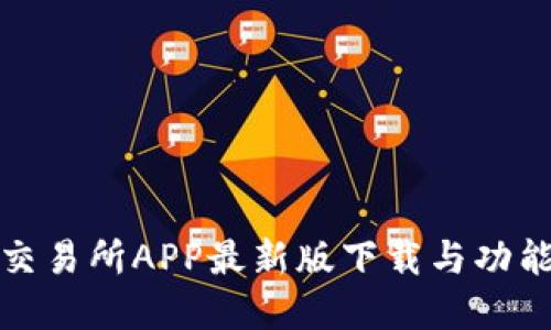 火网交易所APP最新版下载与功能详解