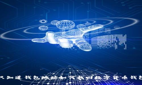  只知道钱包地址如何找回数字货币钱包？