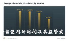 加密货币合法使用的时间及其监管发展历程分析