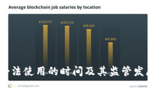 加密货币合法使用的时间及其监管发展历程分析