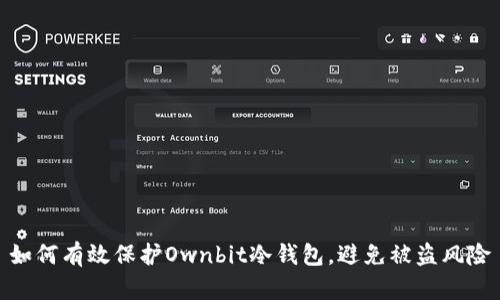 如何有效保护Ownbit冷钱包，避免被盗风险