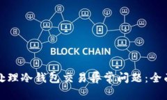 如何处理冷钱包交易异常问题：全面指南