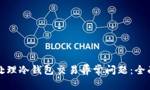 如何处理冷钱包交易异常问题：全面指南
