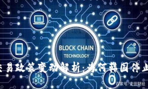 韩国加密货币交易政策变动解析：为何韩国停止加密货币交易？