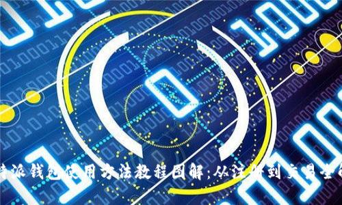 比特派钱包使用方法教程图解：从注册到交易全解析