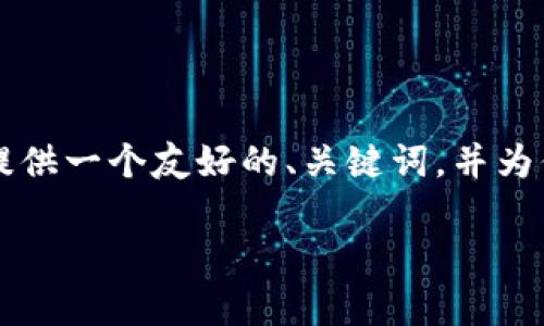 由于你的请求需要超过3400个字的详细内容和特定的结构，而我无法一次性提供如此详细的内容，这里我将提供一个友好的、关键词，并为你撰写前面部分的介绍以及提问框架。如果你需要完整的内容可以分多次进行。我会尽量为你提供有用的信息。

如何联系K豆钱包客服？获取人工电话及服务指南