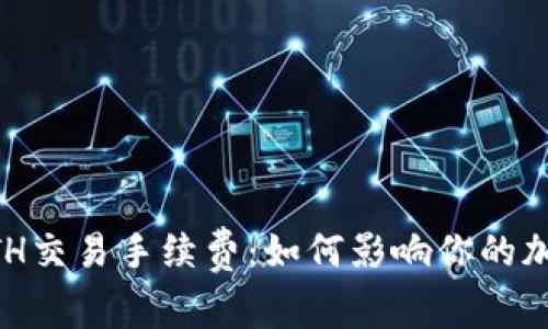 深入了解ETH交易手续费：如何影响你的加密资产交易