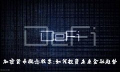 加密货币概念股票：如何投资未来金融趋势