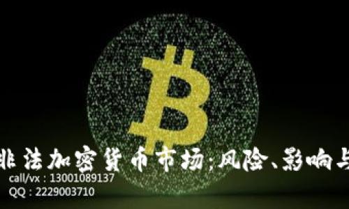 揭秘印度非法加密货币市场：风险、影响与合规前景