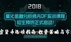 2023年加密货币选项指南：投资策略与市场前景分