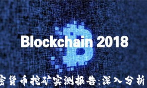 
2023年加密货币挖矿实测报告：深入分析与投资建议