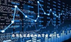 冷钱包能存放的数字货币一览