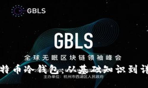 如何制作比特币冷钱包：从基础知识到详细操作指南