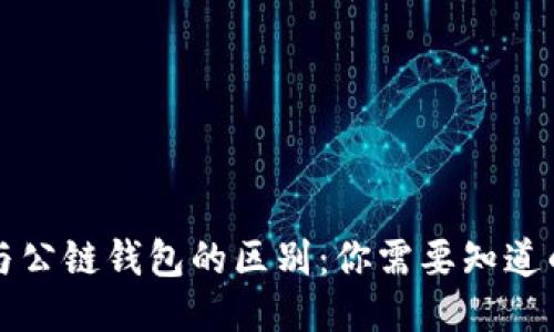 冷钱包与公链钱包的区别：你需要知道的关键点