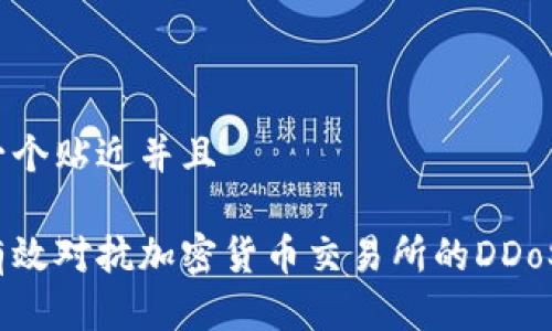 思考一个贴近并且

如何有效对抗加密货币交易所的DDoS攻击？