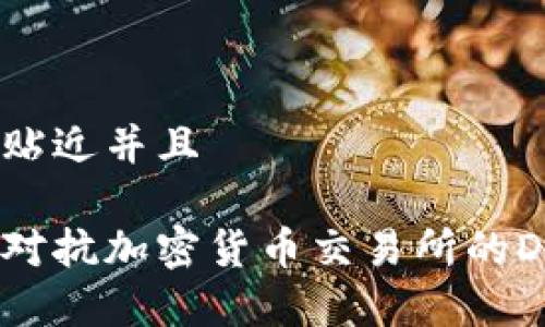 思考一个贴近并且

如何有效对抗加密货币交易所的DDoS攻击？