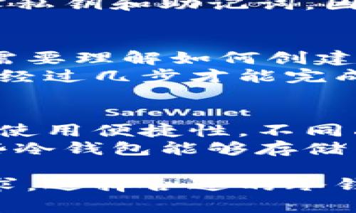 jiaoti冷钱包使用限制地区解析/jiaoti
冷钱包, 加密货币, 使用限制/guanjianci

随着加密货币的普及，冷钱包作为一种安全保存数字货币的方式，受到越来越多用户的青睐。但是，并不是所有地区都允许使用冷钱包，或者说在某些国家和地区使用冷钱包会面临法律和政策上的限制。本文将探讨冷钱包在一些特定地区的使用限制情况，并解答用户可能会遇到的一些相关问题。

冷钱包是什么？
冷钱包是一种离线存储加密货币的方式，与之相对的是热钱包。热钱包连接互联网，方便用户随时进行交易，但相对安全性较低；而冷钱包则不一直接入互联网，能够有效减少被黑客攻击的风险。冷钱包的形式包括硬件钱包、纸钱包等。

冷钱包的使用限制概述
在一些国家，由于政府对加密货币的立法和监管政策，冷钱包的使用可能受到限制。例如，一些国家对虚拟货币交易设有严格的监管，甚至全面禁止加密货币交易，这影响了冷钱包的合法性和使用场景。此外，在某些地区，由于缺乏对加密货币的相关法律法规，用户在使用冷钱包时可能会面临合法性的困惑。

冷钱包在不同地区的使用状况
在全球范围内，有一些地区对加密货币和冷钱包的使用态度相对友好，例如美国、加拿大和一些欧洲国家。这些地方提供了相对清晰的法律框架，允许用户使用冷钱包进行加密货币的存储和交易。
而在一些国家，如中国、印度等，政府对加密货币交易采取了更加严格的立场。中国自2017年以来就禁止了境内的加密货币交易及ICO，而冷钱包的使用虽然在技术上是可行的，但仍然面临法律风险。印度于2021年也在考虑对加密货币进行严格监管，这会影响加密货币的合法性及相关工具的使用。

5个相关问题

1. 哪些国家对冷钱包有明确禁止政策？
一些国家如中国、阿尔及利亚、摩洛哥以及博茨瓦纳对使用冷钱包的相关法律政策是否存在明确的限制。例如在中国，虽然技术上可以使用冷钱包保存加密资产，但根据国家规定，加密货币交易在法律上是被禁止的。因此，任何涉及加密货币的行为，包括通过冷钱包进行的资产交易，都可能触犯相关法律，而带来不必要的法律风险。
此外，一些中东和非洲国家由于缺乏法律和监管基础设施，虽然没有明确禁止冷钱包，但用户在使用时也需非常小心，以免违反国家相关法规或政策，从而导致资产风险。

2. 冷钱包在合法国家能否被普遍接受？
在大多数对加密货币持友好态度的国家，冷钱包的使用是普遍接受的。例如在美国，加密货币的法律框架相对清晰，用户可以自由选择使用冷钱包或热钱包进行资产管理。此外，加州、纽约等地对加密货币有独特的规定，虽然这些规定随着市场变化而变化，但总体上对冷钱包的使用持支持态度。
在欧洲，多数国家也对冷钱包持开放态度，欧盟正在努力开发统一的数字货币法规，旨在让用户在一个安全稳定的环境中使用加密货币和相关工具。因此，在这些地区，用户可放心使用冷钱包进行存储和管理数字资产。

3. 使用冷钱包时需要注意什么？
使用冷钱包时，用户首先需要确保自己的冷钱包设备是安全、值得信赖的。例如，选择知名品牌的硬件钱包，并从其官网或正规渠道购买，以避免遭受假冒伪劣产品的攻击。此外，用户在初次设定冷钱包时，应务必设置强密码与双重验证，以增强安全性。
另外，尽量避免在联网的环境下进行冷钱包的管理，一旦连接互联网，冷钱包的安全性就会受到影响。在对冷钱包进行操作时，用户还应保持警惕，不随意泄露私钥和助记词，因为这两项信息是保护资产的关键。

4. 冷钱包是否适合所有用户？
虽然冷钱包具有较高的安全性，但并非所有用户都适合使用冷钱包。初学者及对加密货币交易不太熟悉的用户，可能在冷钱包的使用上遇到障碍。因为他们需要理解如何创建、备份和恢复冷钱包的过程，这需要一定的技术知识。
另外，对于频繁进行加密资产交易的用户来说，冷钱包可能并不是最佳选择。虽然冷钱包提供了高度安全的存储方式，但其操作上相对繁琐，交易时可能需要经过几步才能完成。因此，热钱包在这方面更为便捷，也许更适合这些用户。

5. 如何选择合适的冷钱包？
选择合适的冷钱包时，用户应根据自己的需求做出合理的选择。首先要考虑的是安全性，选择具有良好口碑和广泛认可的品牌。其次，用户还要注意冷钱包的使用便捷性，不同品牌在操作界面和用户体验上会有差异。
此外，还要关注冷钱包的兼容性，确保选择的冷钱包支持用户所持有的加密货币，特别是一些不太主流的数字货币。在选择时，也要考虑设备的存储容量，有些冷钱包能够存储多种加密货币而且支持不同区块链资产，这是非常重要的。

总之，冷钱包是保护数字资产安全的一种有效方式，但在不同地区的使用限制和法律风险需要用户充分了解。只有在合法合规的环境下，结合自己的使用需求，选择合适的冷钱包，才能确保资产的安全。