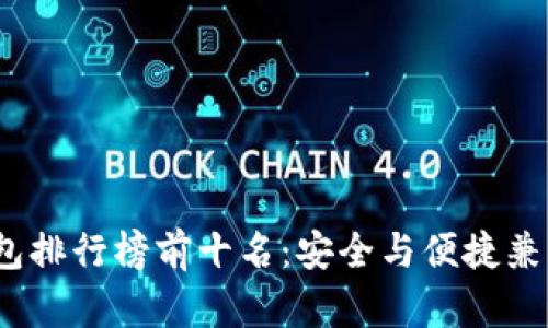 2025年冷钱包排行榜前十名：安全与便捷兼具的最佳选择