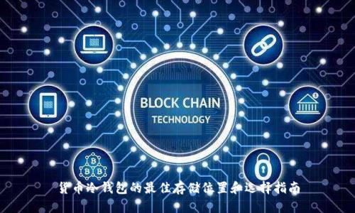 货币冷钱包的最佳存储位置和选择指南