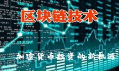 一血——加密货币投资的新机遇与挑战