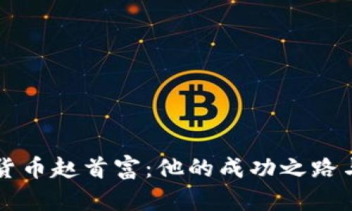 揭秘加密货币赵首富：他的成功之路与未来展望