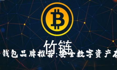 2023年十大冷钱包品牌推荐：安全数字资产存储的最佳选择