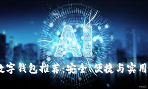 2023年最佳数字钱包推荐：安全、便捷与实用性的完美结合