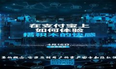 私钥助记词是区块链技术中一个非常核心且重要