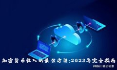 加密货币收入的最佳方法：2023年完全指南