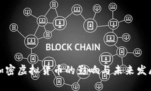 承认加密虚拟货币的影响与未来发展分析