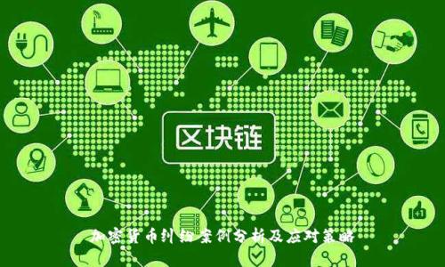 加密货币纠纷案例分析及应对策略