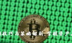 数字货币搬砖技巧与策略解析，掌握资产灵活调