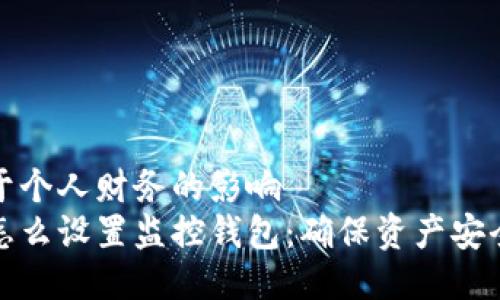 贷款对于个人财务的影响
冷钱包怎么设置监控钱包：确保资产安全与管理