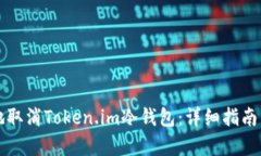如何安全地取消Token.im冷钱包：详细指南与风险分