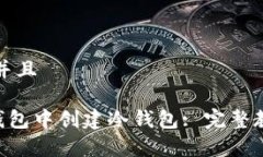 思考一个贴近并且如何在Trust钱包中创建冷钱包