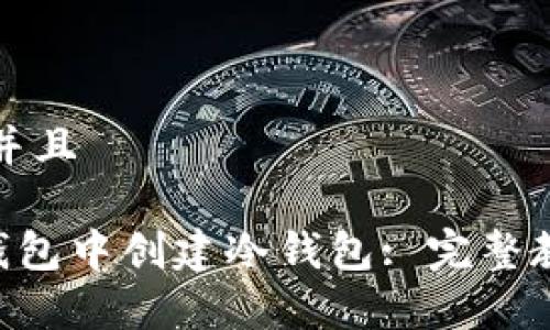 思考一个贴近并且

如何在Trust钱包中创建冷钱包: 完整教程与注意事项