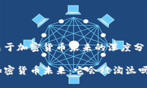 关于加密货币未来的深度分析

加密货币未来：它会被淘汰吗？