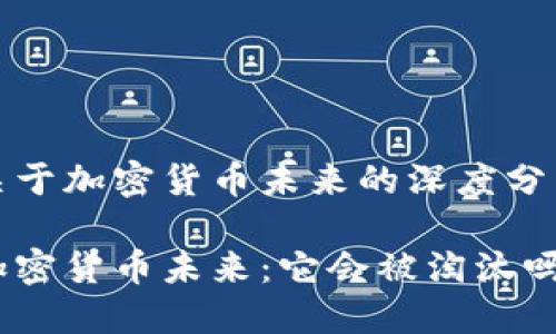 关于加密货币未来的深度分析

加密货币未来：它会被淘汰吗？