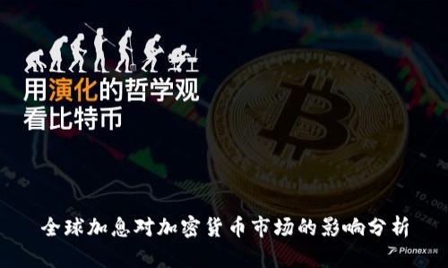 全球加息对加密货币市场的影响分析