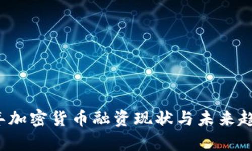 2023年加密货币融资现状与未来趋势分析