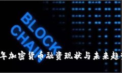 2023年加密货币融资现状与未来趋势分析
