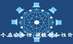 冷钱包评测：哪个在安全性、便捷性和性价比上