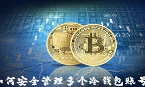 
如何安全管理多个冷钱包账号？