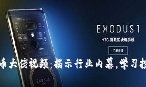 加密货币大佬视频：揭示行业内幕，学习投资智慧