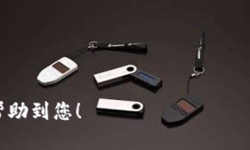 biao ti/biao ti冷钱包如何转到交易所的完整指南/biao ti

冷钱包,转账,交易所/guanjianci

随着加密货币的普及，越来越多的人通过冷钱包来存储他们的数字资产，以确保资产的安全性。然而，当用户需要将这些资产转移至交易所进行交易时，经常会面临各种问题。本文将为您详细介绍如何将冷钱包中的加密货币转移至交易所，并解答常见问题。

什么是冷钱包？
冷钱包是指一种不与互联网连接的加密货币存储方式。与热钱包（在线钱包）相比，冷钱包能够有效降低黑客攻击和网络故障的风险，因而被广泛认为是最安全的存储方式。冷钱包的类型有许多，包括硬件钱包、纸钱包等。这些钱包能够存储用户的私钥，确保用户可以安全地存取他们的数字资产。

如何将冷钱包的资产转移到交易所？
要将冷钱包中的资产转移至交易所，用户需要遵循以下步骤：
ol
listrong选择交易所/strong: 首先，用户需要选择一个支持所持有加密货币的交易所，并在其网站上完成注册与验证。/li
listrong获取充值地址/strong: 登录交易所后，用户需要找到并复制用于存入资产的地址。通常，交易所会为每种加密资产生成一个唯一的充值地址。/li
listrong连接冷钱包/strong: 使用适当的软件或硬件工具，打开冷钱包，然后选择要转移的加密资产。/li
listrong发起转账/strong: 粘贴刚刚复制的充值地址，并输入想要转移的金额。务必仔细核对地址，确保准确无误。/li
listrong确认转账/strong: 通常会有提示要求用户确认转账信息，确保一切无误后，提交转账请求。/li
listrong等待确认/strong: 加密货币网络会处理用户的转账请求，时间长短取决于选择的网络和转账手续费的高低。在这期间，用户可在交易所的“充值记录”中查看转账状态。/li
/ol

冷钱包转账常见问题
在进行冷钱包转账时，用户可能会遇到以下几个常见问题：

问题一：转账地址如何确保正确？
在进行转账时，确保转账地址的准确性是至关重要的。以下是一些确保地址准确的方式：
ol
listrong复制粘贴/strong: 使用复制粘贴而非手动输入可以减少因拼写错误导致的资金损失风险。/li
listrong二次核对/strong: 在确认转账之前，仔细核对地址的每个字符。很多交易平台会显示完整地址，可以与所复制的地址进行核对。/li
listrong短信或邮件确认/strong: 有些钱包软件或交易所支持通过短信或电子邮件发送确认信息，增加安全性。/li
/ol

问题二：转账手续费是多少？
转账手续费因不同的加密货币而异，具体取决于网络的拥堵情况和交易所的规定：
ol
listrong网络拥堵/strong: 一些热门的加密货币（如比特币）在网络繁忙时，其转账手续费会上升，反之则会下降。/li
listrong交易所政策/strong: 不同的交易所可能会对充值和提现收取不同的费用，应提前查阅交易所的费用结构。/li
listrong用户选择/strong: 有些钱包允许用户选择手续费的高低，用户可根据实际需求决定选择。/li
/ol

问题三：转账需要多长时间？
转账的时间通常取决于多个因素，包括：
ol
listrong区块时间/strong: 不同的加密货币有不同的区块生成时间，例如比特币平均每10分钟生成一个块，而以太坊约为15秒。/li
listrong手续费高低/strong: 高手续费通常会让交易优先被处理，从而加快确认速度。/li
listrong网络情况/strong: 网络的交易量会直接影响交易确认时间，网络越拥堵，时间可能越长。/li
/ol

问题四：如果转账失败该怎么办？
转账失败可能导致用户资产无法到账，可能的原因有：
ol
listrong转账地址错误/strong: 检查地址是否输入正确。如有错误，钱可能会到其他地址。/li
listrong网络问题/strong: 如果网络出现问题，可以多次尝试发送，或稍后再进行操作。/li
listrong资金被冻结/strong: 有些交易所会由于合规问题暂时冻结资金，此时需要及时联系交易所的客服以求解决。/li
/ol

问题五：如何保证转账的安全性？
安全性是用户在进行转账时最为关注的问题，以下是一些提高转账安全性的做法：
ol
listrong双重认证/strong: 启用双重认证可增加交易安全，例如Google Authenticator等。/li
listrong随时更新软件/strong: 使用钱包或交易所的最新版本，确保安全漏洞能及时得到修复。/li
listrong避免公共网络/strong: 在公共Wi-Fi环境下进行交易存在风险，尽量使用安全的网络进行操作。/li
/ol

总之，将冷钱包中的资产转移到交易所的过程虽看似复杂，但只要认真遵循步骤，确保安全，用户通常能够顺利完成转账。希望本文能帮助到您！