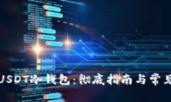如何创建USDT冷钱包：彻底指南与常见问题解答