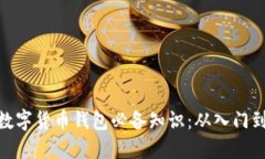加密数字货币钱包必备知识：从入门到精通