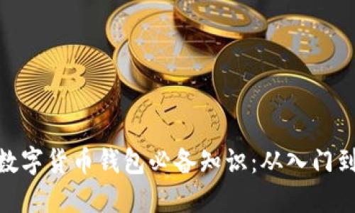 加密数字货币钱包必备知识：从入门到精通